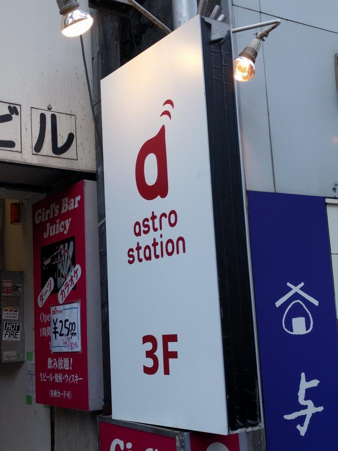 Anime Hostel Astro Station Токио Екстериор снимка